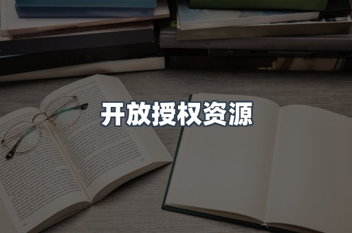 开放授权资源
