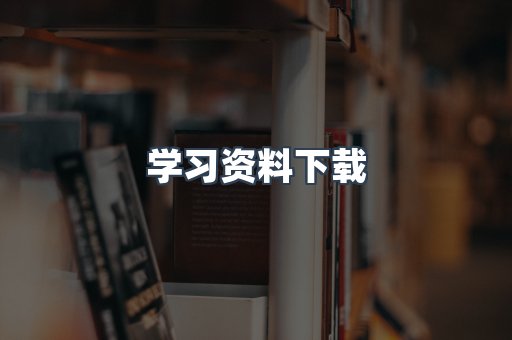 学习资料下载